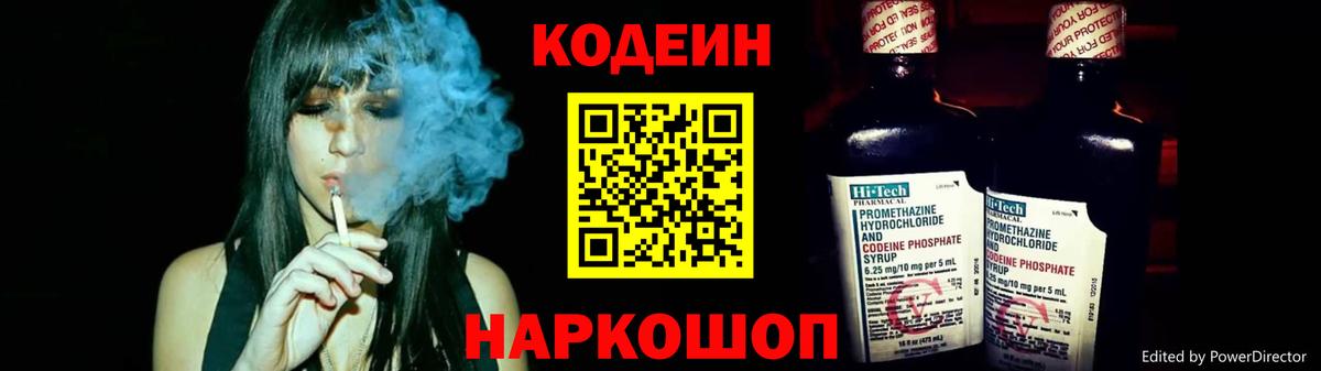 Кодеин Purple Drank Жигулёвск